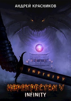 Читать онлайн книгу Перекресток V. INFINITY (СИ) автор Красников Андрей Андреевич Книга Перекресток V. INFINITY (СИ)
