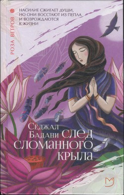 Читать онлайн книгу След сломанного крыла автор Бадани Седжал Книга След сломанного крыла