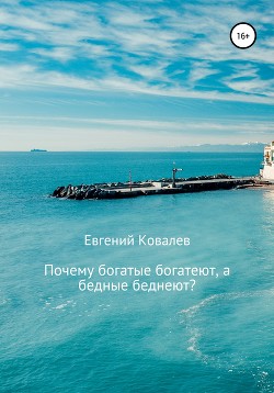 Книга Почему богатые богатеют, а бедные беднеют?
