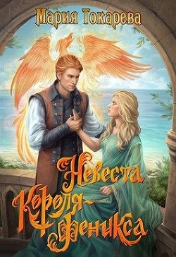 Книга Невеста Короля-Феникса (СИ)