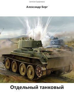 Читать онлайн книгу Отдельный танковый (СИ) автор Берг Александр Анатольевич Книга Отдельный танковый (СИ)