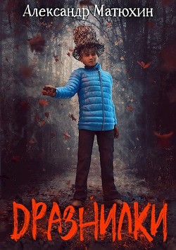 Книга Дразнилки (СИ)