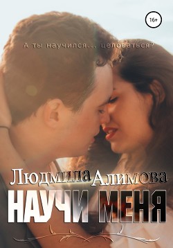 Читать онлайн книгу Научи меня автор Алимова Людмила Книга Научи меня