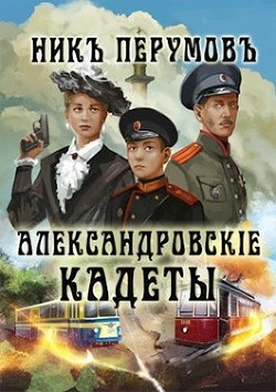 Читать онлайн книгу Александровскiе кадеты (СИ) автор Перумов Ник Книга Александровскiе кадеты (СИ)