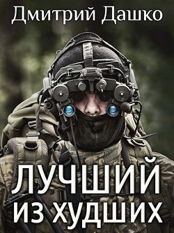 Читать онлайн книгу Лучший из худших (СИ) автор Дашко Дмитрий Книга Лучший из худших (СИ)
