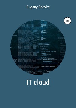 Книга IT Cloud