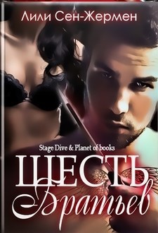 Книга Шесть братьев (ЛП)