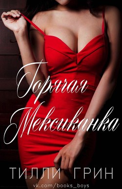 Книга Горячая Мексиканка (ЛП)