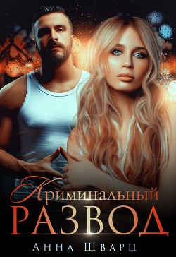 Книга Криминальный развод (СИ)