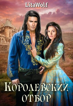 Книга Королевский отбор (СИ)
