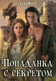 Книга Попаданка с секретом (СИ)