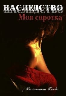 Читать онлайн книгу Наследство. Моя сиротка (СИ) автор Баева Валентина Книга Наследство. Моя сиротка (СИ)