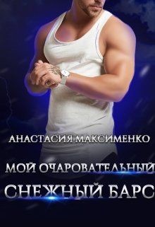 Читать онлайн книгу Мой очаровательный снежный барс (СИ) автор Максименко Анастасия Книга Мой очаровательный снежный барс (СИ)