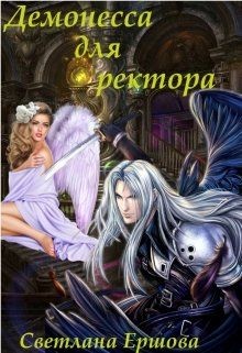 Читать онлайн книгу Демонесса для ректора (СИ) автор Ершова Светлана Книга Демонесса для ректора (СИ)