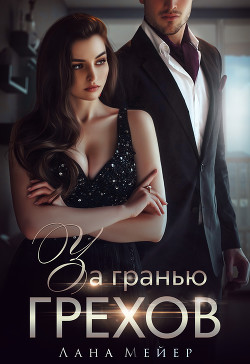 Читать онлайн книгу За гранью грехов автор Мейер Лана Книга За гранью грехов