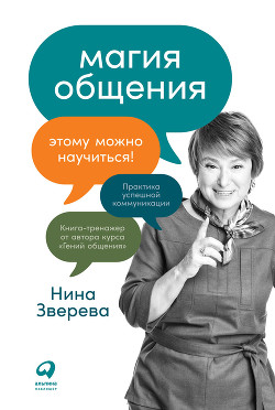 Читать онлайн книгу Магия общения. Этому можно научиться! автор Зверева Нина Книга Магия общения. Этому можно научиться!