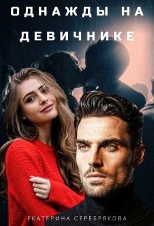 Книга Однажды на девичнике (СИ)