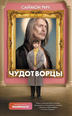 Читать онлайн книгу Чудотворцы автор Рич Саймон Книга Чудотворцы