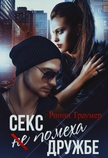 Читать онлайн книгу Секс (не) помеха дружбе (СИ) автор Траумер Ронни Книга Секс (не) помеха дружбе (СИ)