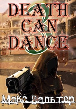 Читать онлайн книгу Смерть может танцевать 3 (СИ) автор Вальтер Макс Книга Смерть может танцевать 3 (СИ)