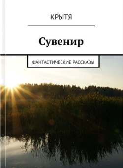 Читать онлайн книгу Сувенир (СИ) автор Книга Сувенир (СИ)