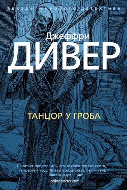 Читать онлайн книгу Танцор у гроба автор Дивер Джеффри Книга Танцор у гроба