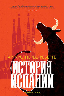 Читать онлайн книгу История Испании автор Перес-Реверте Артуро Книга История Испании