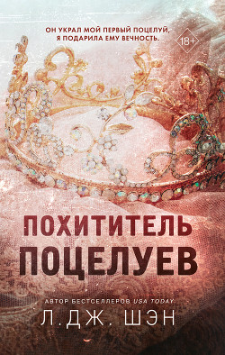 Читать онлайн книгу Похититель поцелуев автор Шэн Л. Дж. Книга Похититель поцелуев