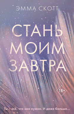 Читать онлайн книгу Стань моим завтра автор Скотт Эмма Книга Стань моим завтра
