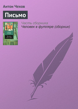 Читать онлайн книгу Письмо к ученому соседу автор Чехов Антон Павлович Книга Письмо к ученому соседу