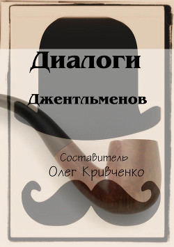 Книга Диалоги джентльменов