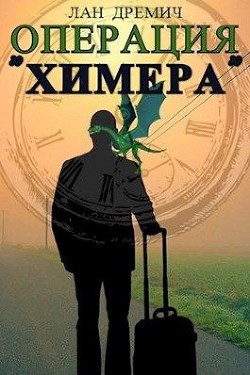 Книга Операция «Химера» (СИ)