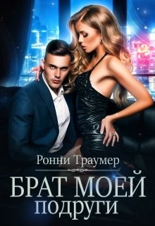 Читать онлайн книгу Брат моей подруги (СИ) автор Траумер Ронни Книга Брат моей подруги (СИ)