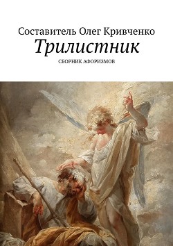 Читать онлайн книгу Трилистник автор Кривченко Олег Сергеевич Книга Трилистник
