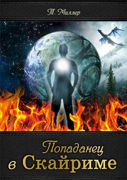 Читать онлайн книгу Попаданец в Скайриме (СИ) автор Миллер Тони Книга Попаданец в Скайриме (СИ)