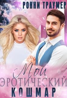 Читать онлайн книгу Мой (эротический) кошмар (СИ) автор Траумер Ронни Книга Мой (эротический) кошмар (СИ)
