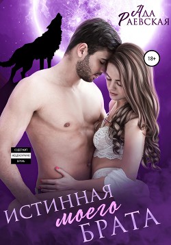 Книга Истинная моего брата (СИ)