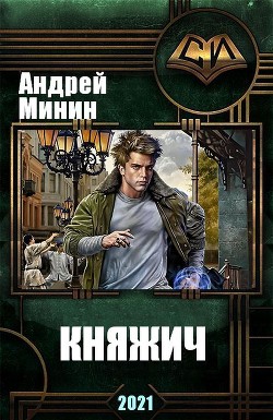 Читать онлайн книгу Княжич (СИ) автор Минин Андрей Книга Княжич (СИ)