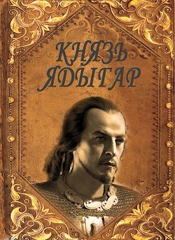 Читать онлайн книгу Князь Ядыгар (СИ) автор Агишев Руслан Книга Князь Ядыгар (СИ)