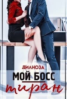 Читать онлайн книгу Мой босс – тиран (СИ) автор Набихан Дилноза Книга Мой босс – тиран (СИ)
