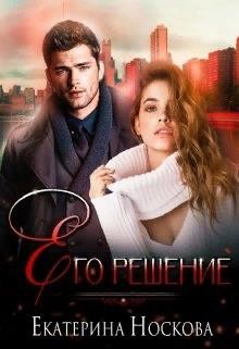 Книга Его решение (СИ)