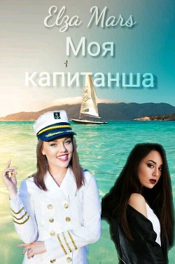 Книга Моя капитанша (СИ)