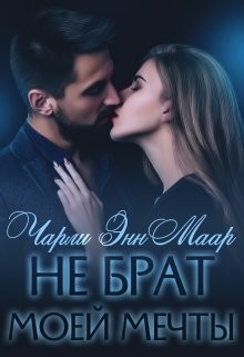 Читать онлайн книгу Не брат моей мечты (СИ) автор Маар Чарли Книга Не брат моей мечты (СИ)