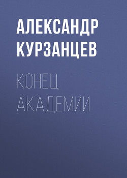 Читать онлайн книгу Конец академии (СИ) автор Курзанцев Александр Олегович Книга Конец академии (СИ)