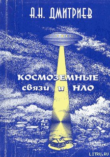 Читать онлайн книгу Космоземные связи и НЛО автор Дмитриев Алексей Николаевич Книга Космоземные связи и НЛО