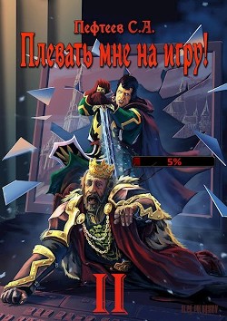 Книга Плевать мне на игру! Топ три (СИ)