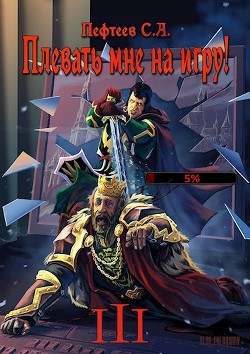 Книга Плевать мне на игру! Темная душа (СИ)