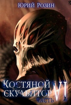 Книга Костяной Скульптор. Часть 6 (СИ)