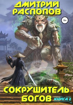Читать онлайн книгу Сокрушитель богов. Книга 2. Одиннадцатый автор Распопов Дмитрий Викторович Книга Сокрушитель богов. Книга 2. Одиннадцатый