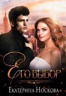 Книга Его выбор (СИ)